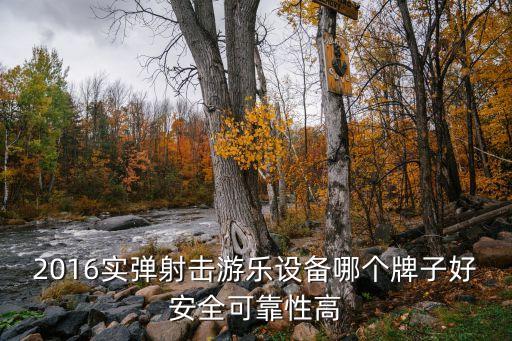2016实弹射击游乐设备哪个牌子好安全可靠性高