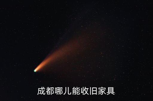 成都哪儿能收旧家具