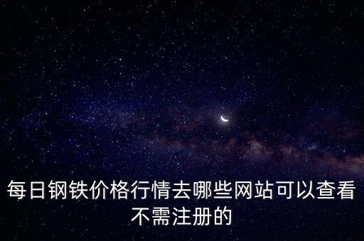 在哪里看铁价格，铁路运价哪查询你们用的都是什么