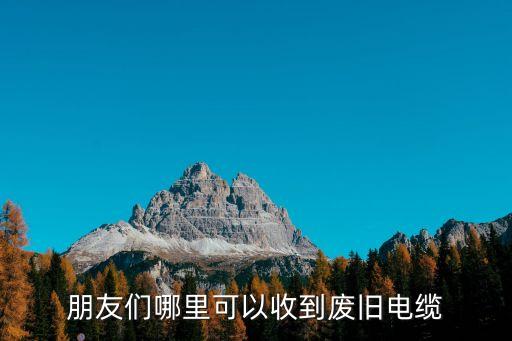 朋友们哪里可以收到废旧电缆