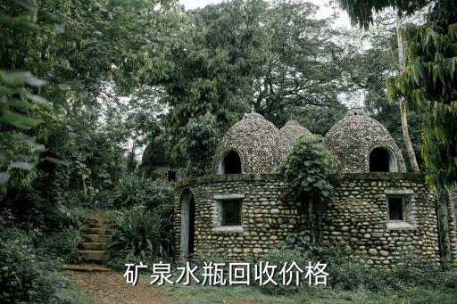 矿泉水瓶回收价格