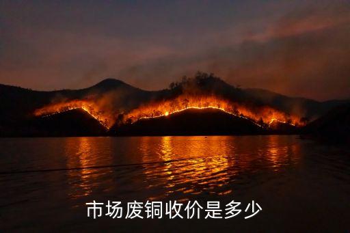 市场废铜收价是多少