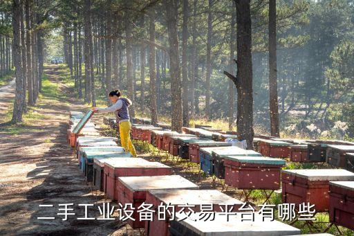 二手工业设备的交易平台有哪些