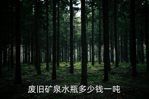回收矿泉水瓶废品价格，现在矿泉水瓶粉碎以后多少钱一吨
