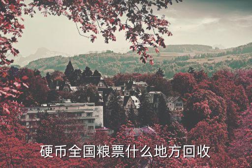 硬币全国粮票什么地方回收