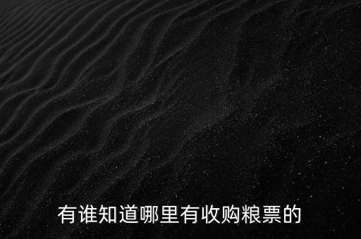 有谁知道哪里有收购粮票的