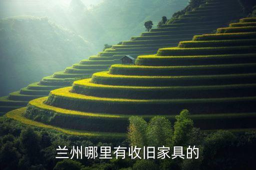 兰州哪里有收旧家具的