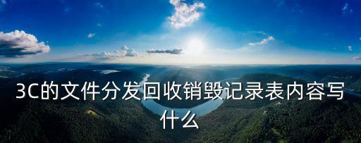 文件发放回收记录表，什么是文件收发记录表