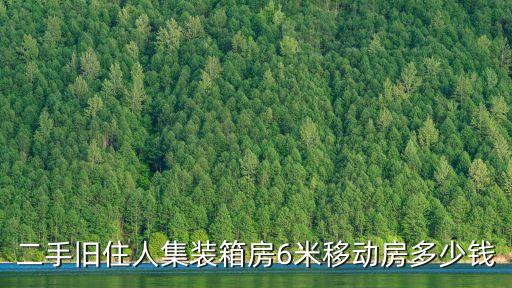 集装箱式房屋回收，集装箱房可以回收的吗
