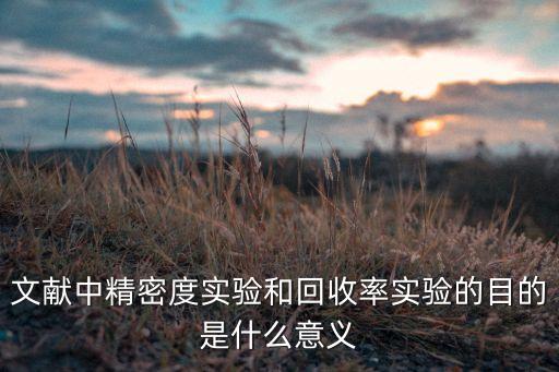 文献中精密度实验和回收率实验的目的是什么意义