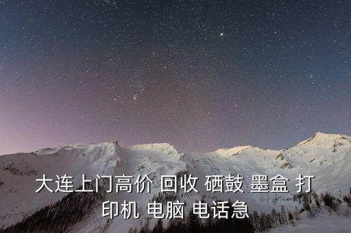 大连上门高价 回收 硒鼓 墨盒 打印机 电脑 电话急