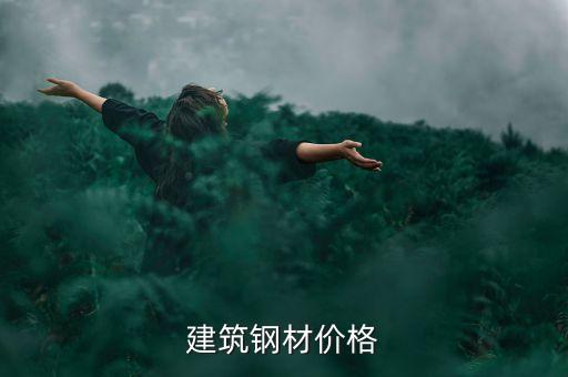 建筑钢材价格