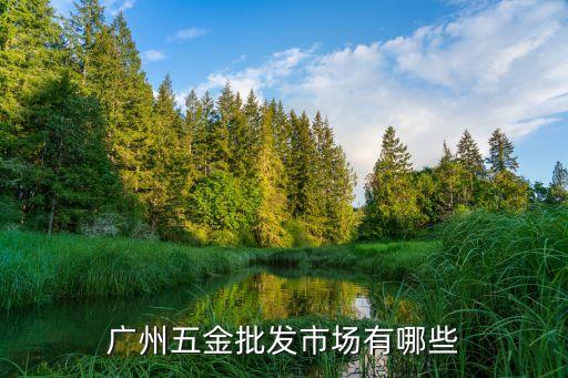 广州五金批发市场有哪些