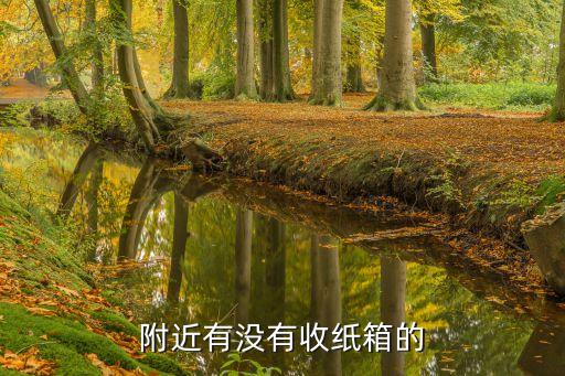附近有没有收纸箱的