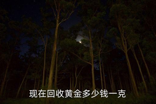 现在回收黄金多少钱一克
