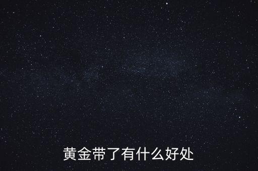 黄金戴久了有灵性吗，为什么都讲玉有灵气黄金没灵气