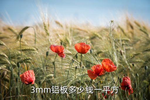 3mm铝板多少钱一平方