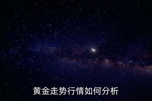 黄金走势行情如何分析