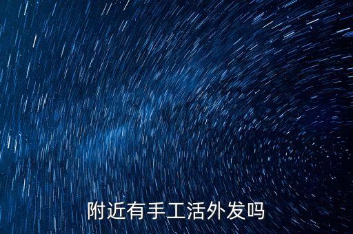 附近有手工活外发吗