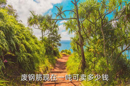 废钢筋现在一吨可卖多少钱