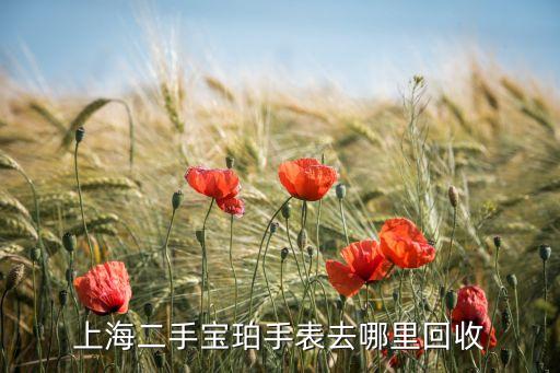 宝珀手表回收，没有发票和保卡宝珀手表可以回收么