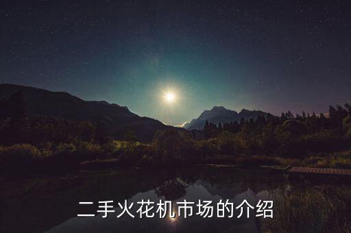二手机床设备回收，找二手机械设备去哪个网站