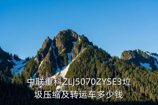 中联重科ZLJ5070ZYSE3垃圾压缩及转运车多少钱