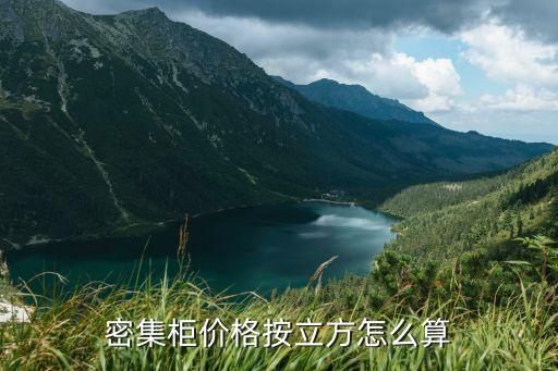 密集柜价格按立方怎么算