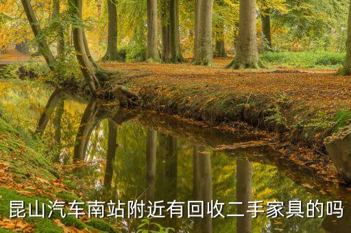 昆山汽车南站附近有回收二手家具的吗