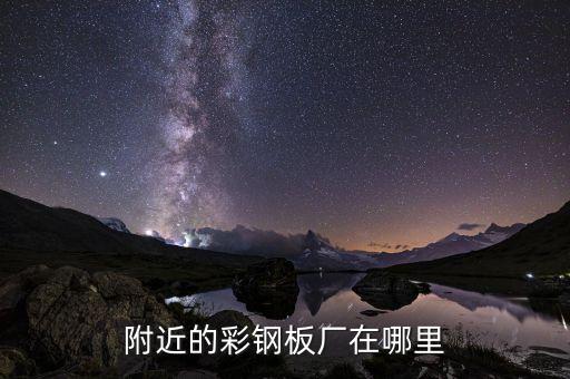 附近的彩钢板厂在哪里