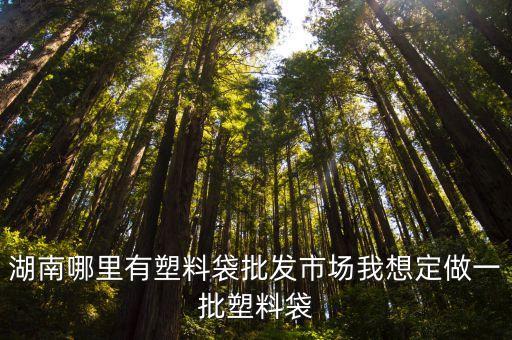 垃圾袋批发厂家直销岳阳市，湖南哪里有塑料袋批发市场我想定做一批塑料袋