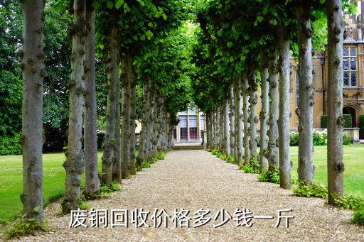 废铜回收报价，铜回收多少钱一斤