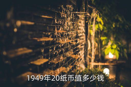 1949年20纸币值多少钱
