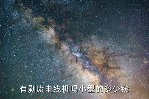 有剥废电线机吗小型的多少钱