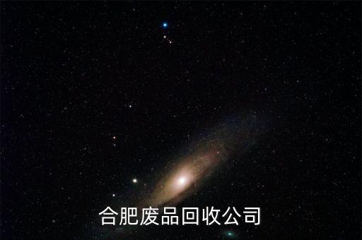 合肥废品回收公司