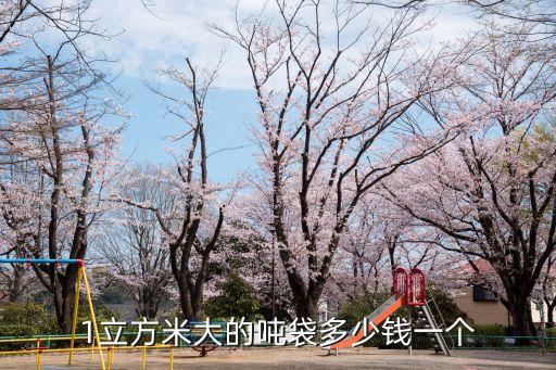 1立方米大的吨袋多少钱一个