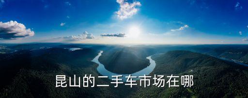 最新昆山报废车场地址，昆山哪里有回收废旧摩托车的 要具体地址 谢谢了