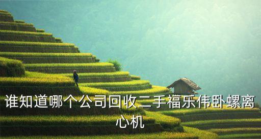 回收卧螺离心机，二手430海申机电卧螺离心机有没有转让的