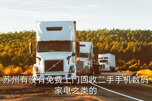 苏州有没有免费上门回收二手手机数码家电之类的