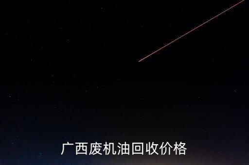 广西废机油回收价格