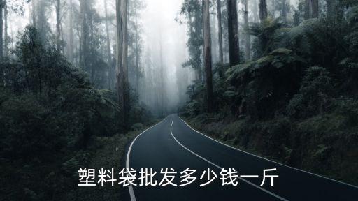 塑料袋批发多少钱一斤