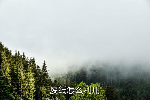 废纸怎么利用