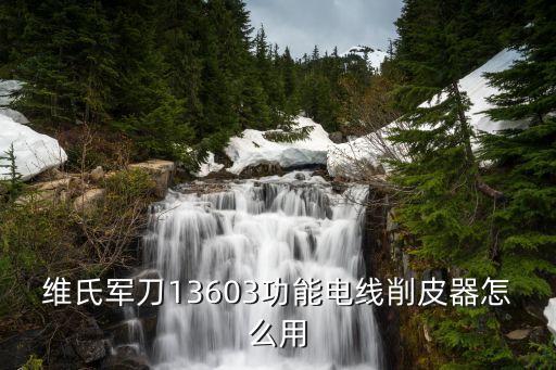 维氏军刀13603功能电线削皮器怎么用