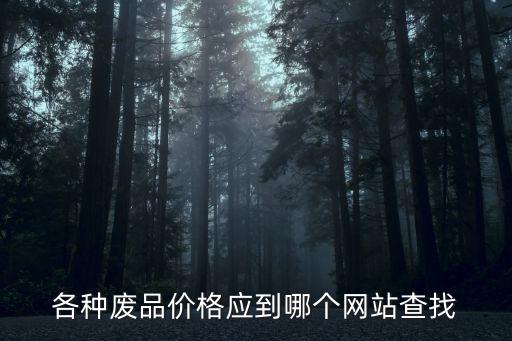 池州废品网，废品市场行情