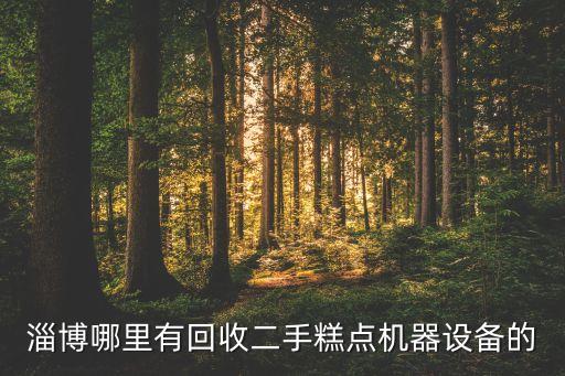 淄博哪里有回收二手糕点机器设备的