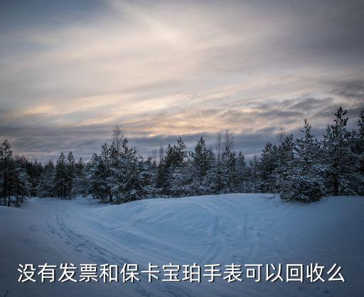 没有发票和保卡宝珀手表可以回收么