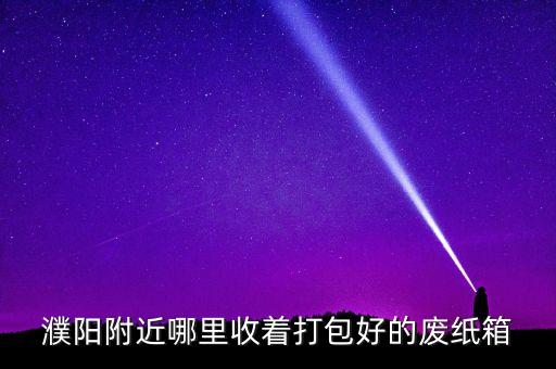 附近收废纸箱的地方在哪里，我想回收废纸箱去哪里收呢