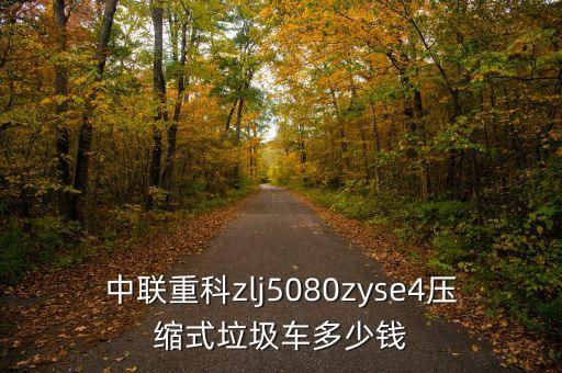 中联重科zlj5080zyse4压缩式垃圾车多少钱