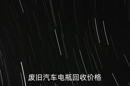 废旧汽车电瓶回收价格