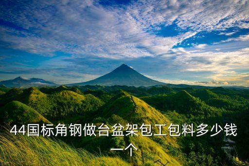 44国标角钢做台盆架包工包料多少钱一个